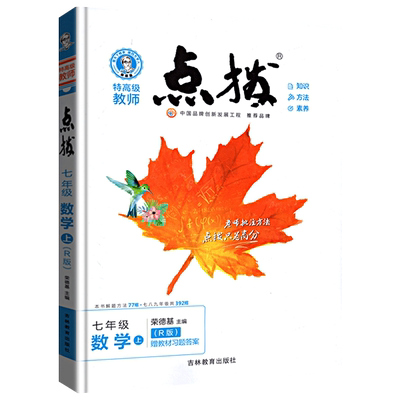 点拨七年级上册数学人教版