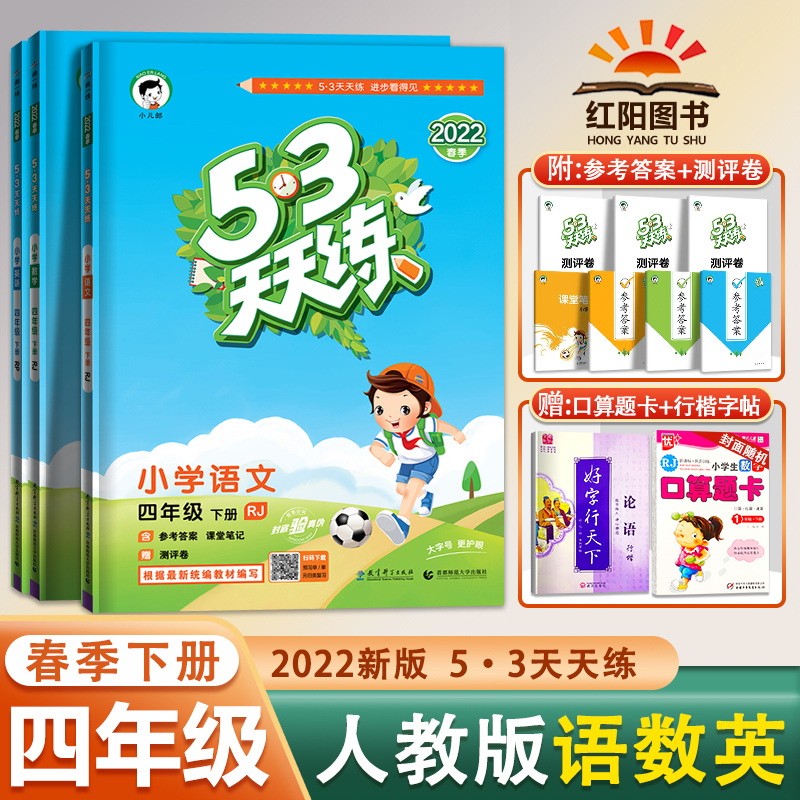 2022春53天天练人教版语数英
