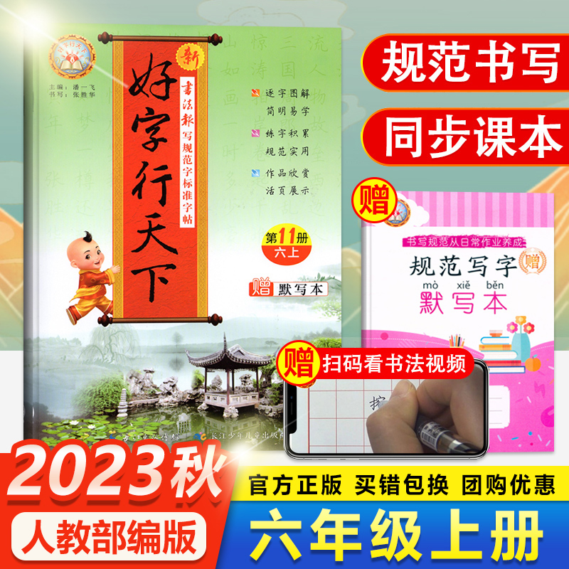 人教部编版】2023秋季好字行天下六年级上册人教版第11册小学六年级上册语文课本同步字帖楷书描红练字帖六年级上册字帖写字课课练 书籍/杂志/报纸 小学教辅 原图主图