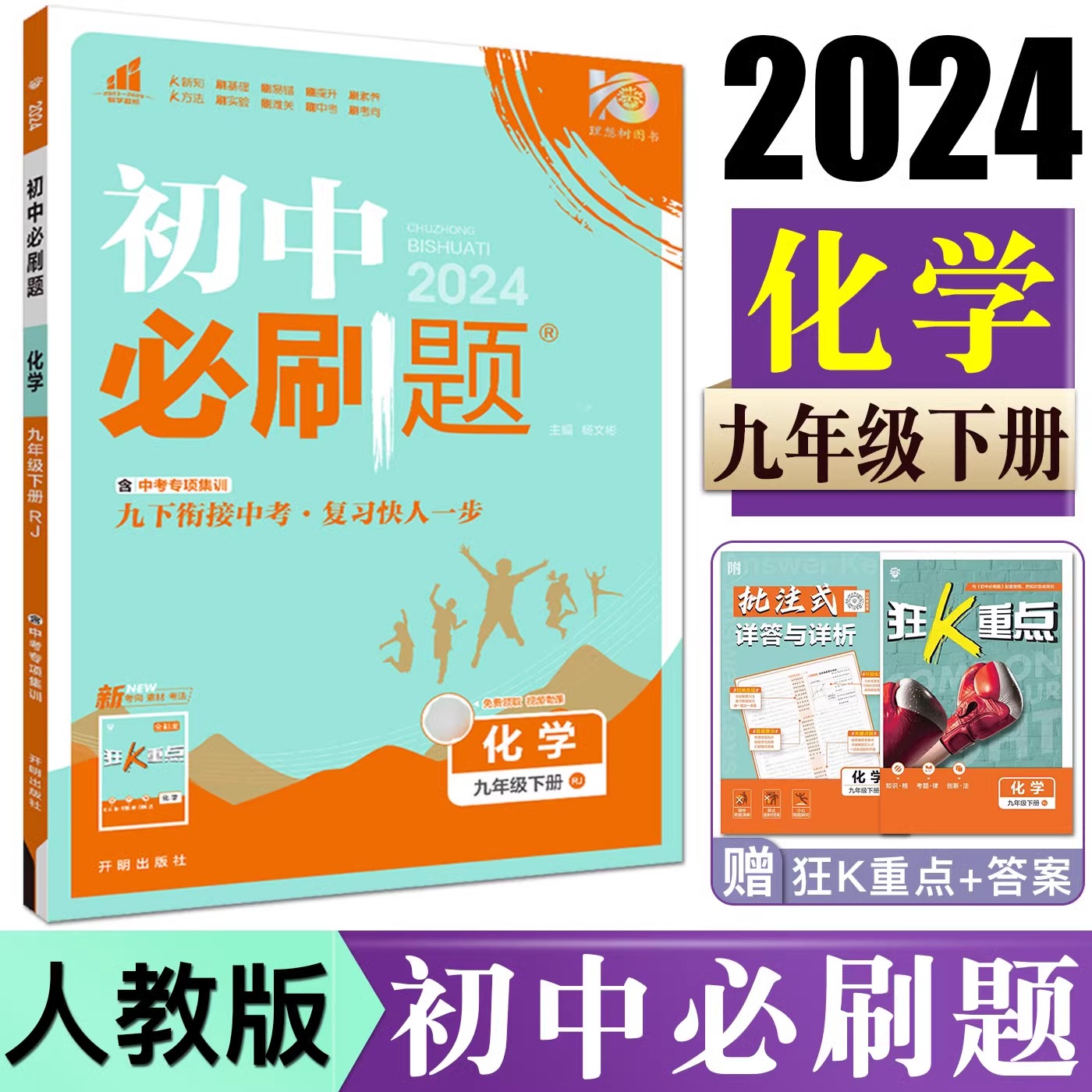 2024版初中必刷题化学九年级下册人教版RJ初三九年级化学书课本同步训练中考真题练习册试卷复习辅导资料教材划重点理想树必刷题