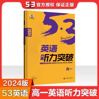 2024版五三高一英语听力突破58+5套全国版高中英语听力模拟试题高考历年真题解析听力录音MP3原文朗读53English听力专项训练练习册