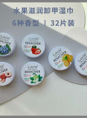油性指甲油专用水果味滋润卸甲湿巾便携装32片洗甲巾