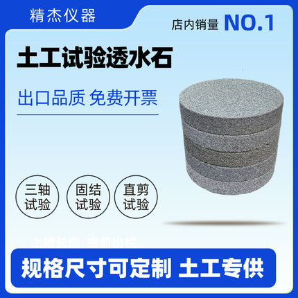 土工透水石38 39.1 44 50 61.8 70 79.8 83mm 三轴固结土工实验