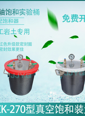 ZK-270型真空饱和缸装置 抽气缸 真空泵 实验桶 三轴饱和器脱泡桶