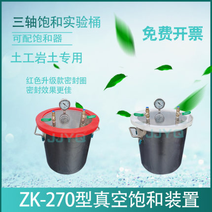 ZK-270型真空饱和缸装置 抽气缸 真空泵 实验桶 三轴饱和器脱泡桶