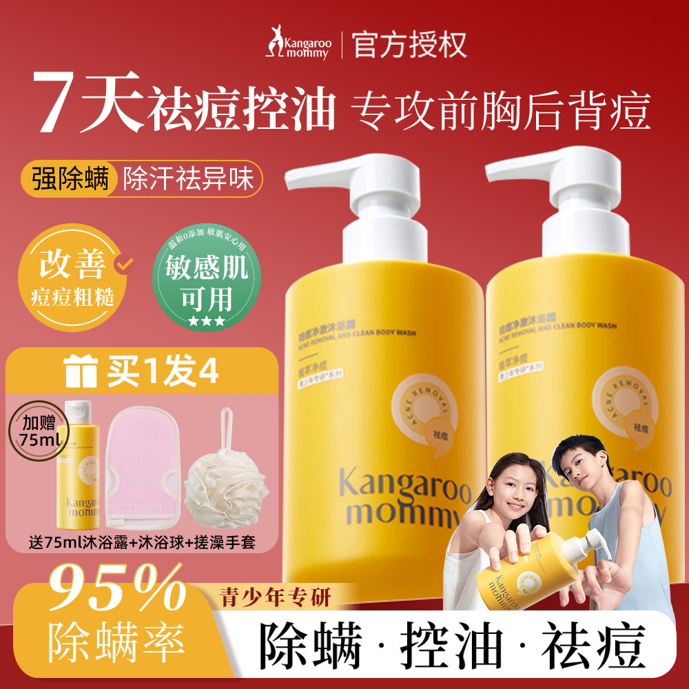 袋鼠妈妈沐浴露男女通用持久保湿留香青少年儿童背祛痘除螨沐浴乳