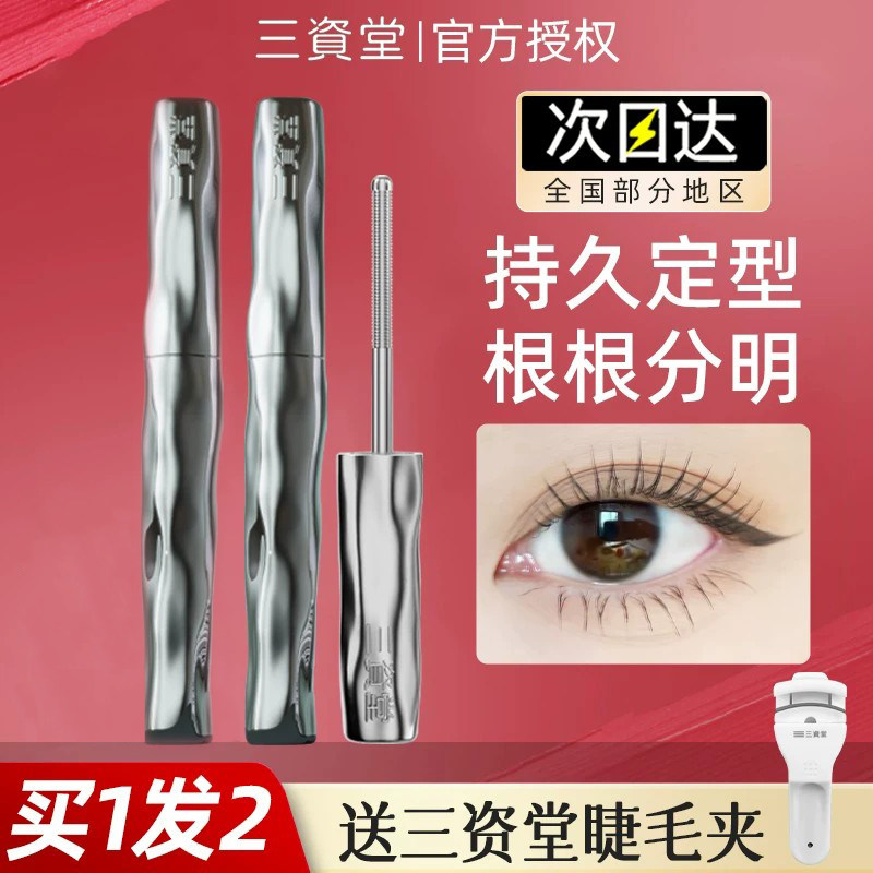 三资堂睫毛膏钢管超好用的打底女防水纤长卷翘不晕染防汗拉长持久