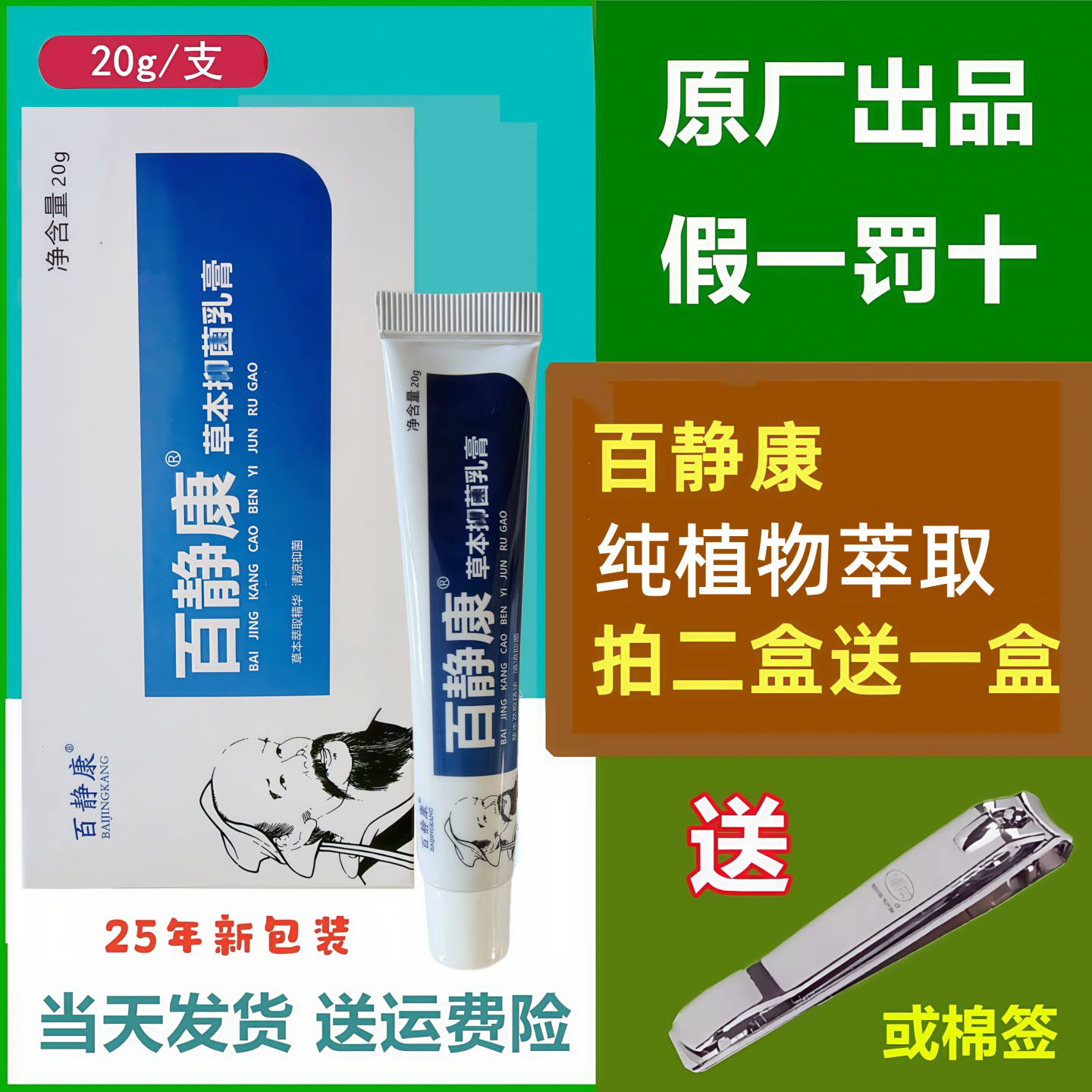 拍二盒送一盒 正品百静康草本植物神农清芙灵抑膏乳膏