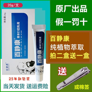 拍二盒送一盒 正品百静康草本植物神农清芙灵抑膏乳膏