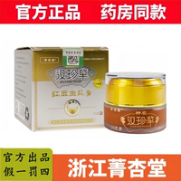 浙江菁杏堂神农汉珍草红玉生肌膏草本皮肤乳膏