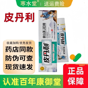 皮丹利寒水堂 皮丹利多分子乳膏正品成人儿童微商同款