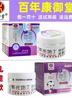 【假一罚四】紫花地丁宝宝款百年康御堂抑膏草本宫廷乳膏儿童