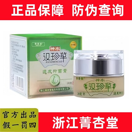 【官方正品】菁杏堂神农汉珍草皮肤透皮乳膏成人款儿童宝宝款乳膏