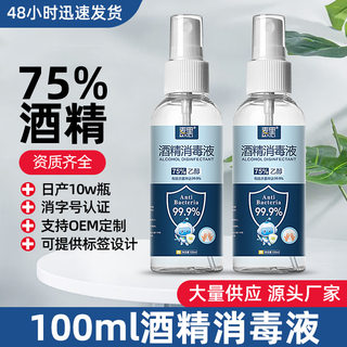 75%酒精喷雾便携式100ml免洗家用抑菌消毒液速干杀菌喷剂