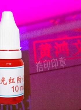 金光红光敏防伪印油 红色荧光防伪印油 光敏印章专用防伪印油