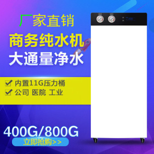 大型豪华400G800G单位学校工厂商用ro反渗透净水器商务纯水机设备