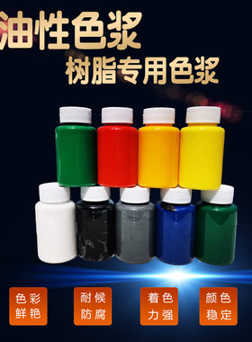 树脂专用油性色浆环氧树脂不饱和树脂玻璃钢色浆云石胶硅胶调色浆