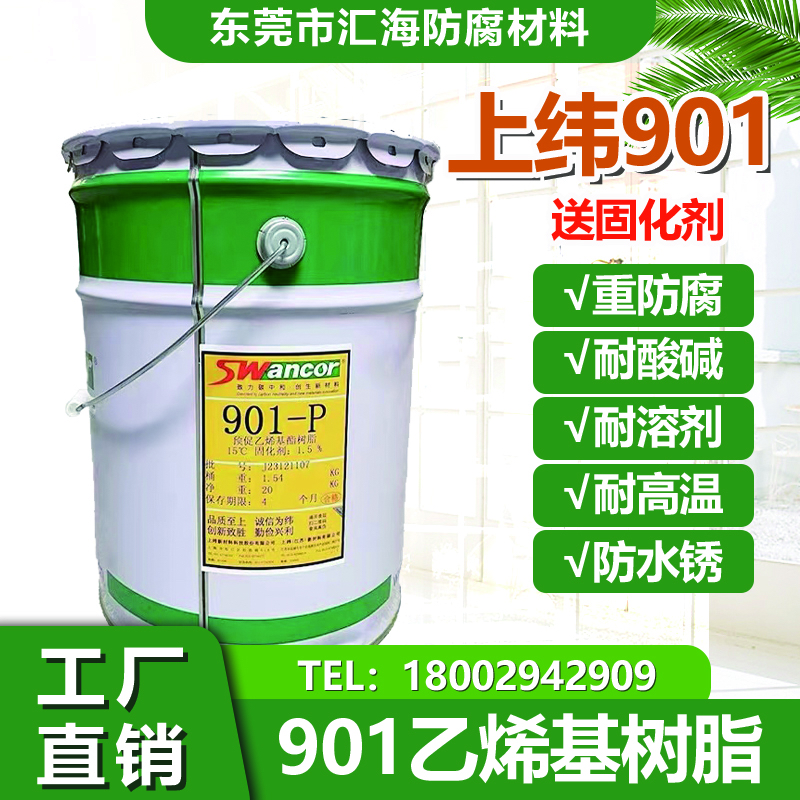 上纬901防腐树脂耐酸碱材料