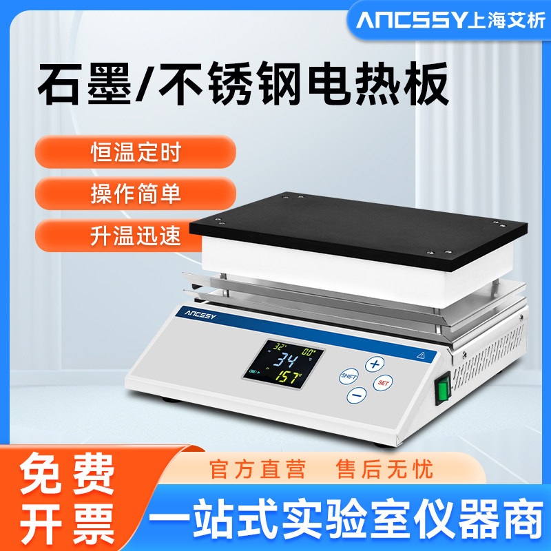 艾析不锈钢电热恒温加热板数显防腐预热平台石墨智能加热板实验室