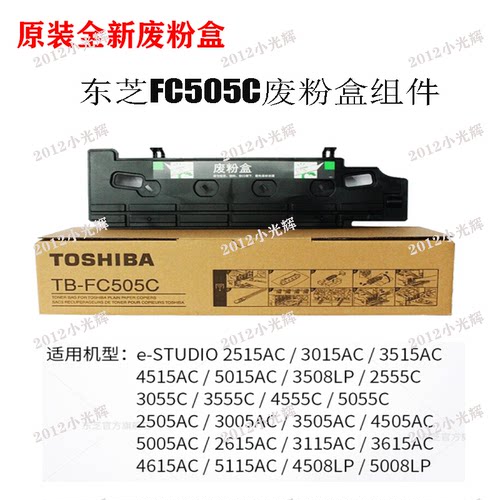 原装东芝fc505C废粉盒废粉仓