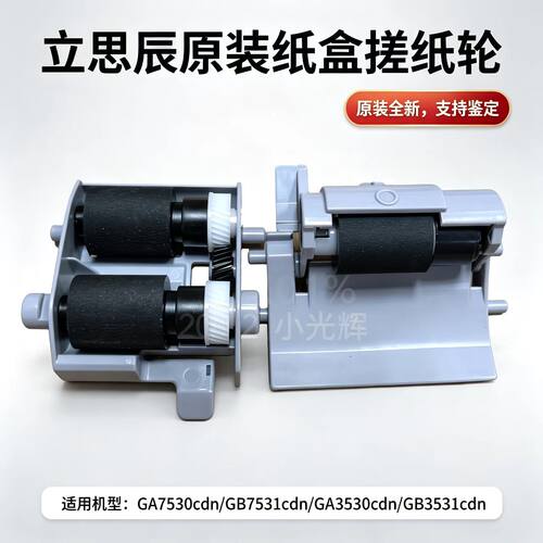 立思辰75303530原装纸盒搓纸轮