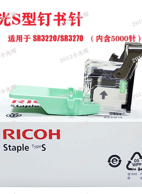 原装理光S型补充 SR3220 SR3210 SR3150 SR3270 S型鞍钉 订书钉
