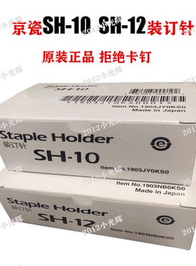 京瓷SH-12装订针DF-7110 3051 3551 4551 5551 6052 5052ci装订针