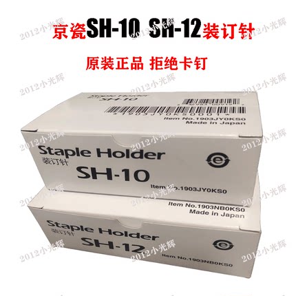 京瓷SH-12装订针DF-7110 3051 3551 4551 5551 6052 5052ci装订针