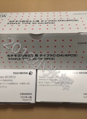 富士施乐CWAA0540 DC2060 3060 3065 5571 6671边钉装订针 订书钉