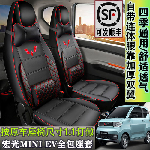 五菱宏光Mini缤果电动车全包座套