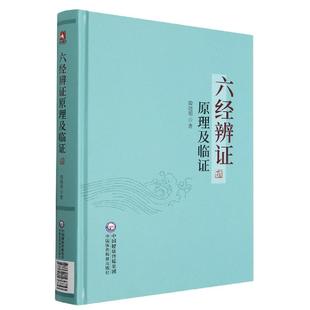 六经辨证原理及临证 殷晓明中国医药科技出版社