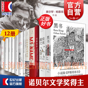 名字叫红 我 我脑袋里 怪东西 色彩伊斯坦布尔文景拉美文学小说 奥尔罕帕慕克作品 纯真物件红发女人别样 瘟疫之夜