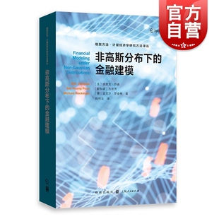 非高斯分布下的金融建模 格致方法/计量经济学研究方法译丛格致出版社 经济学经济模型