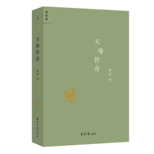 天珠传奇 费滢 全新作品集 东课楼经变作者 三部风格各异的中篇小说 行则涣 反景与天珠传奇 理想国