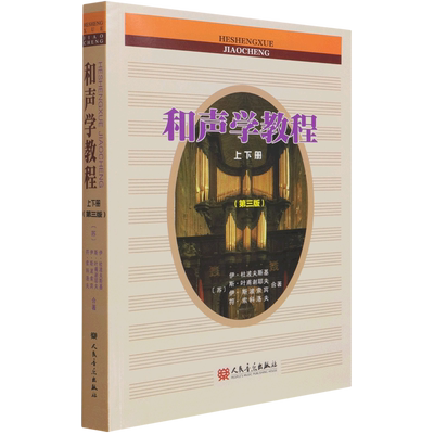 和声学教程 上下册第三版 斯波索宾和声学教材人民音乐出版社 和声学基础教程音乐理论基础美声声乐教材零基础入门