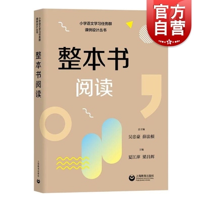 整本书阅读 小学语文学习任务群解读与课例设计丛书吴忠豪薛法根主编上海教育出版社授课辅导教师教案