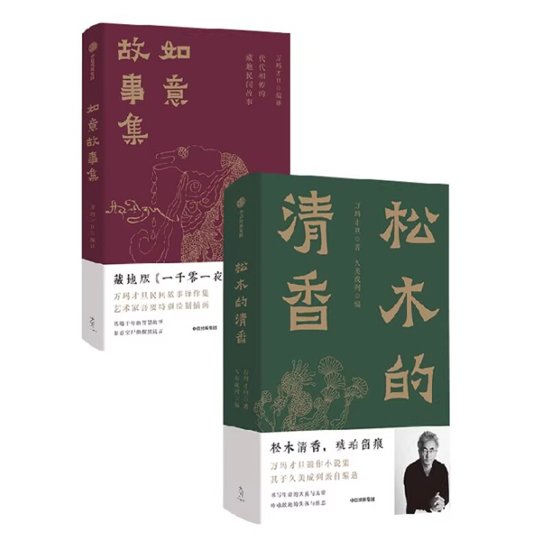 如意故事集+松木的清香共2册 万玛才旦著 代代相传的藏地民间故事藏地版一千零一夜金爵奖获奖影片寻找智美更登原著 小说