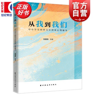 从我到我们中小学生同伴交往团体心理辅导 刘丽秋等著上海远东出版社团体心理辅导方案弥补中小学生同伴交往能力培养的实践薄弱区