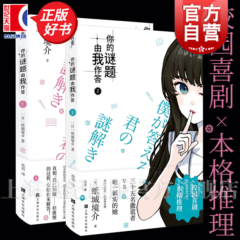 【现货任选】你的谜题由我作答系列1+2 纸城境介著佳辰译校园喜剧逻辑流本格推理小说经典作品上海文化出版社