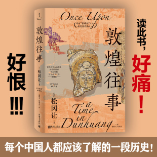 文化侵略古战场 一段伤心史 一段沉痛史 敦煌往事 敦煌藏经洞 著 敦煌物语 历史 松冈让