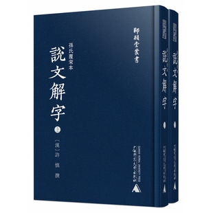 孙氏覆宋本说文解字 师顾堂丛书 影印本 上下册