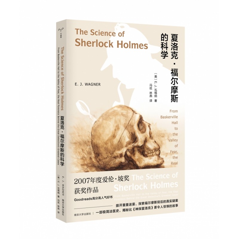 夏洛克·福尔摩斯的科学 （美）E.J.瓦格纳 著 冯优//林燕 译 外国小说文学 南京大学出版社