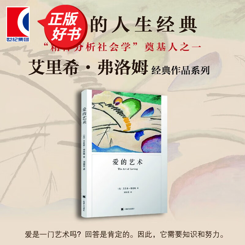 爱的艺术弗洛姆作品系列
