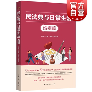 民法典与日常生活婚姻篇 社刑法学 社会热点典型案例中国好书民法典与日常生活姊妹篇王康主编上海人民出版