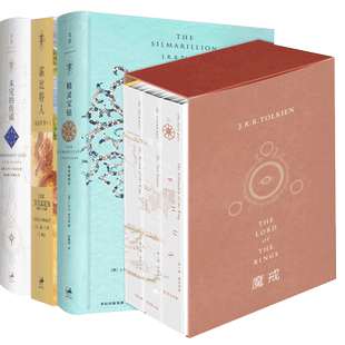 文景 精灵宝钻 精装插图本 努门诺尔与中洲之未完成的传说 霍比特人(精装插图本) 魔戒 正版图书籍 上海人民出版社 世纪出版