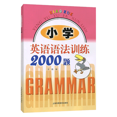 小学英语语法训练2000题 万林 编 适用三四五六年级学生使用 练习书习题册语法大全 提高英语能力 上海科技教育出版社 世纪出版