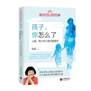 现货 孩子你怎么了 儿童青少年心理问题解答 陈默 另著家有小学生 陈默老师家庭教育支招系列 孩子心理学 上海教育出版社