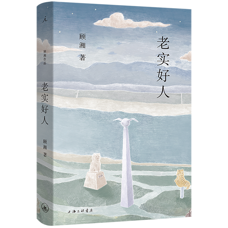 2023豆瓣年度书单】老实好人 顾湘著 作家-画家顾湘全新小说集温暖上市 写给老实好人的情书 在俄国 赵桥村 迷路员 理想国正版