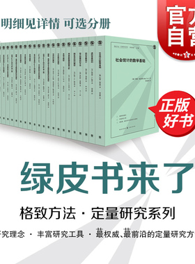 格致方法定量研究系列书目 应用LOGISTIC回归分析/因子分析统计方法与应用问题/多元回归中的交互作用/社会网络分析/中介作用分析