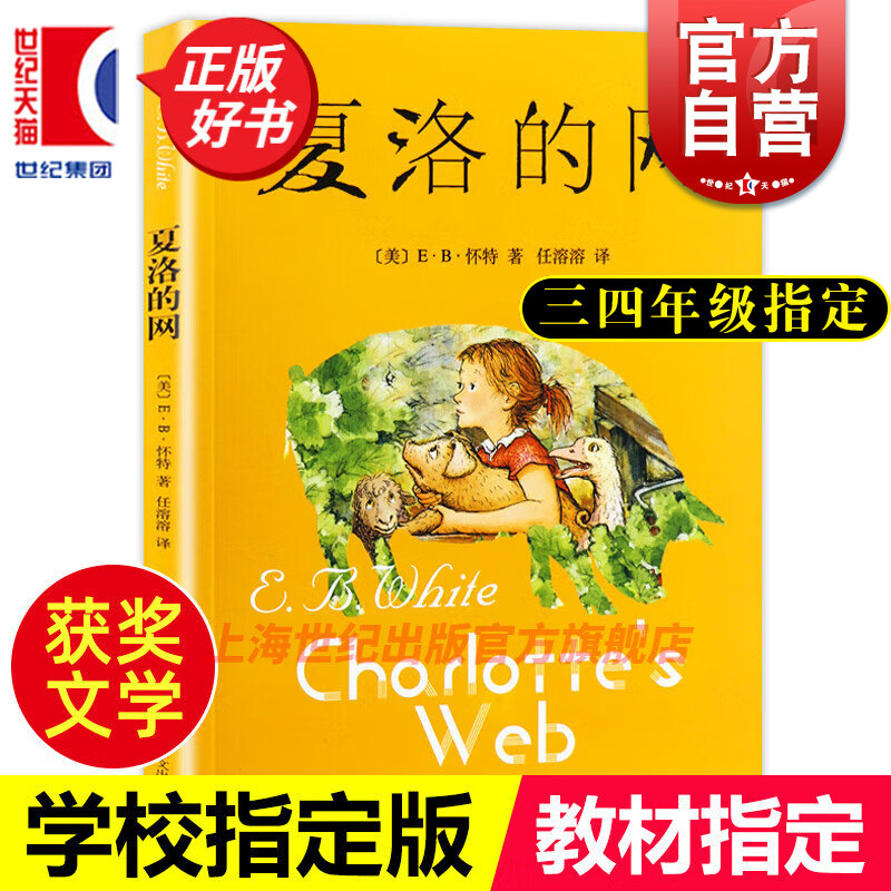夏洛的网正版 小学生三四年级指定课外书6-10-12周岁课外书儿童文学励志读物名家任溶溶译本上海译文出版社推荐阅读书籍畅销图书籍,书籍/杂志/报纸,儿童文学,淘宝优惠券,粉丝福利购,淘宝优惠卷